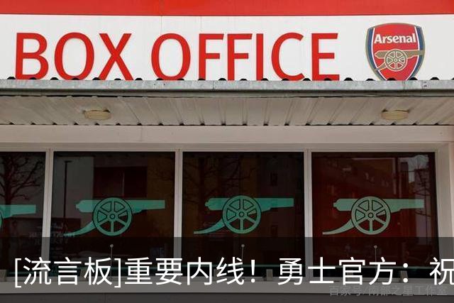 [流言板]重要内线！勇士官方：祝查尔斯-巴锡26岁生日快乐